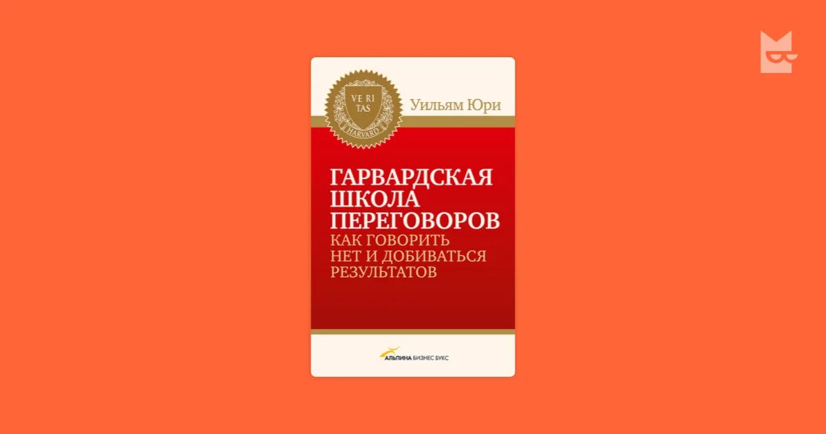 Уильям Юри Гарвардская школа переговоров. Гарвардская модель переговоров. Гарвардская школа переговоров книга. Гарвардский метод ведения переговоров. Фишер юри переговоры