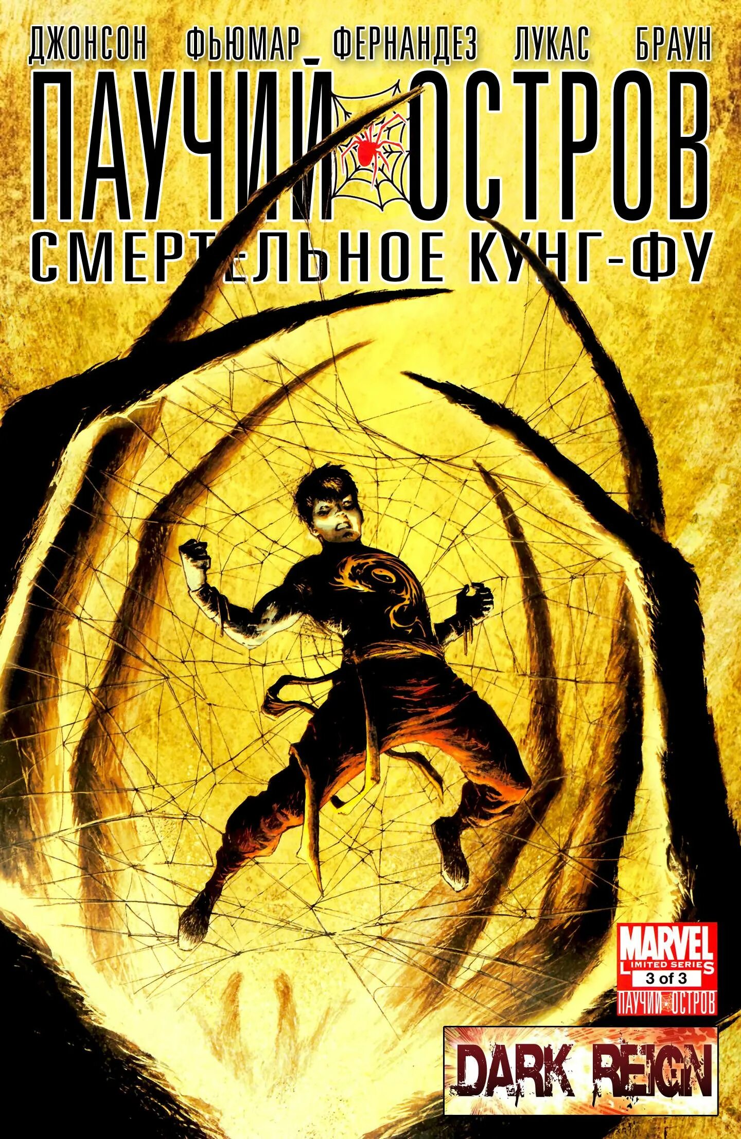 Spider island. Паучий остров Марвел. Паучий остров комикс. Железный кулак Постер. Кунг фу человек паук.