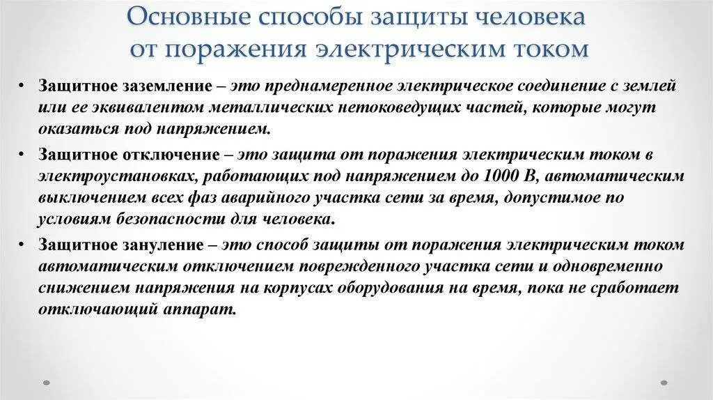 Способы защиты человека от поражения электрическим током. Основные меры защиты человека от поражения электрическим током. Чем обеспечивается защита от поражения электрическим током?. Защитные меры для защиты людей от поражения электрическим током. Метод защиты б