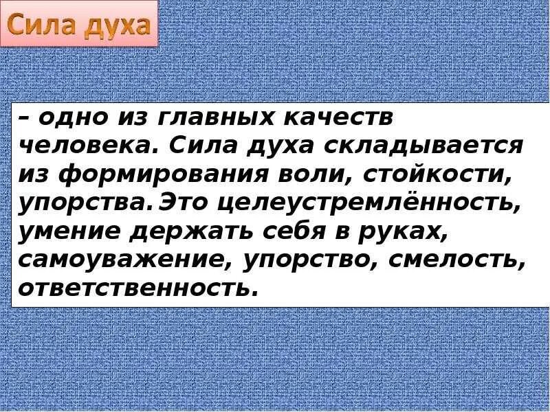 Сила духа по тексту одноралова