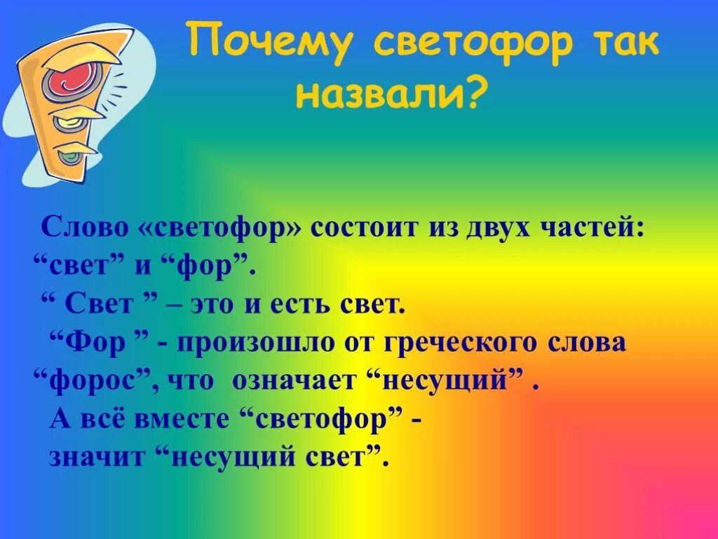 Проект почему это так называется 2 класс родной язык. Почему это так называется 2 класс. Проект на тему почему это так называется. Проект почему так называется 2 класс родной. Почему не слова по русски