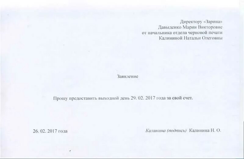 Заявление взять день. Как правильно написать заявление за свой счет на 1 день. как писать заявление за свой счет на один день. заявление на отпуск за свой счет на один день. заявление на предоставление 1 дня за свой счет образец.