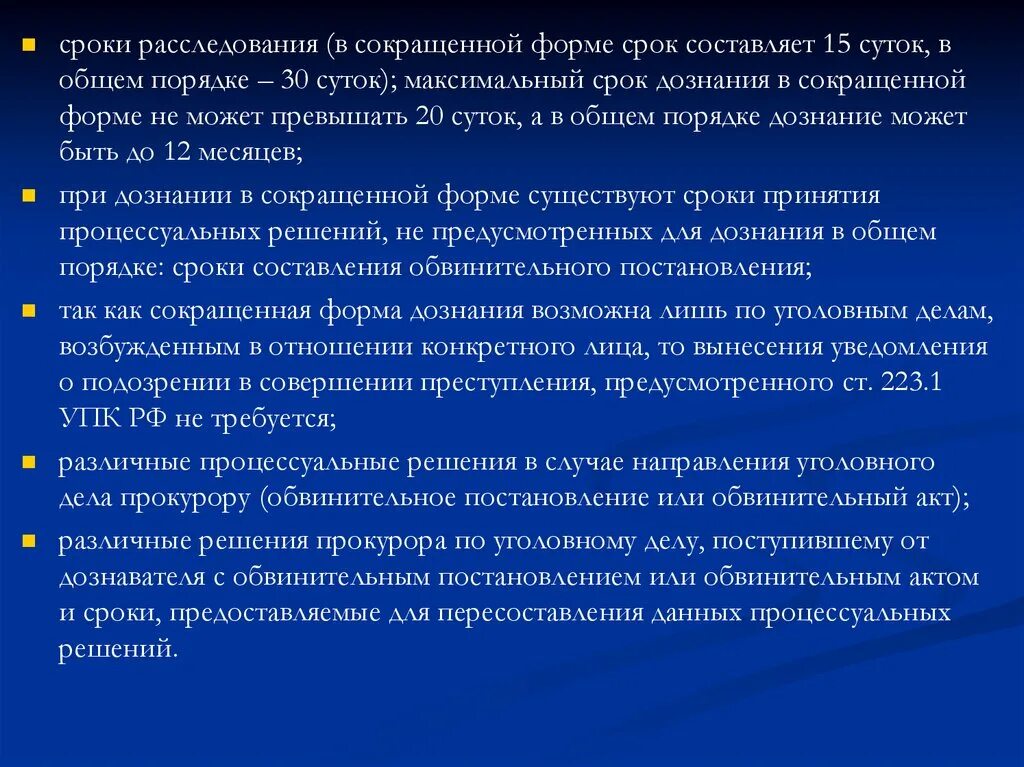 Максимальный срок следствия. Срок дознания в сокращенной форме составляет. Сроки следствия. Сроки дознания и дознания в сокращенной форме. Общая и сокращенная форма дознания.