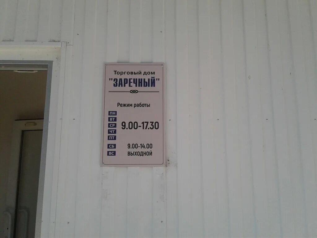 Ул ленина 2а заречный пензенская область. Магазин мясокомбината заречное. Почта россии обед. Магазин заречный режим работы. Торговый дом на заречной балаково.