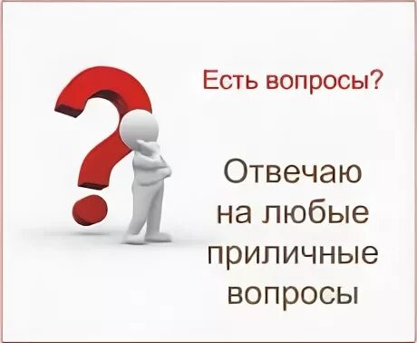 Приличный вопрос. Есть вопрос. Есть вопрос картинка. Есть еще вопросы. Если есть вопросы.