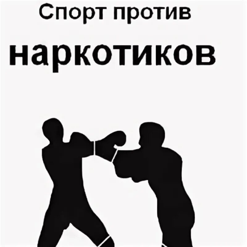 Против спорта. Спорт против наркотиков спортивные мероприятия. Мы против наркотиков. Спорт против наркотиков презентация. Мы против наркотиков за здоровый образ жизни.