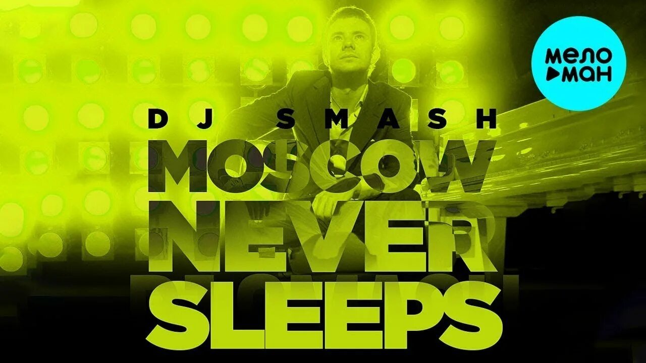 Я люблю тебя москва moscow never sleep. DJ Smash Moscow never Sleeps. Диджей Москоу Невер слип. DJ Smash Москов Невер слип. DJ Smash Moscow.