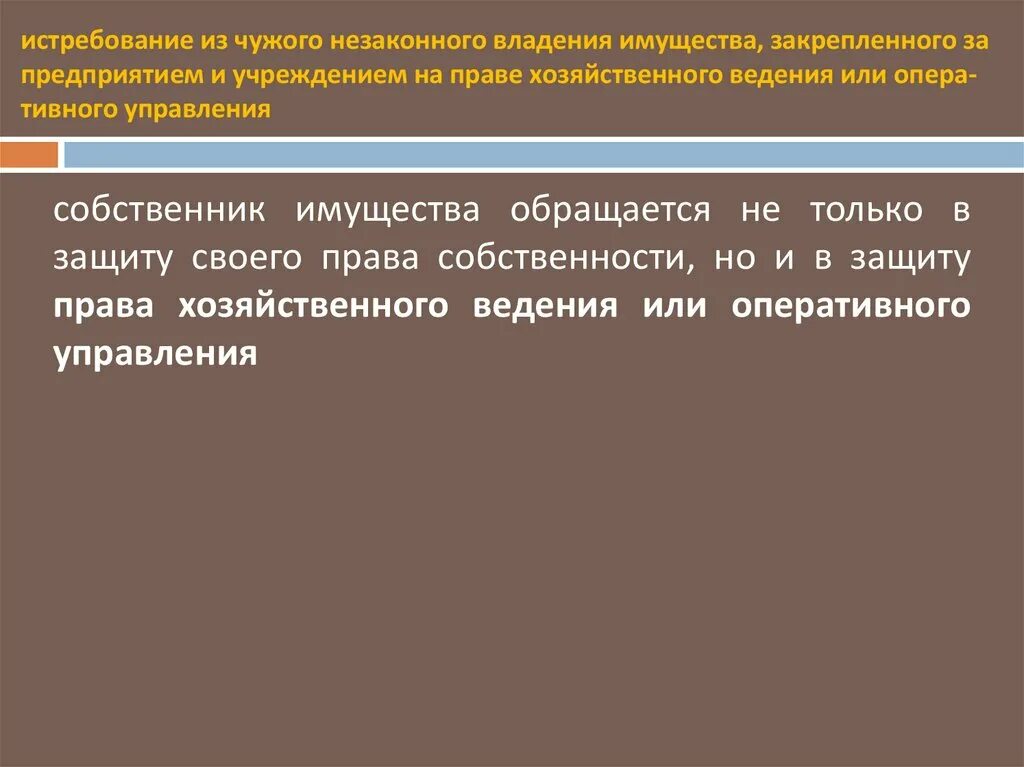 Истребование из чужого незаконного владения. Истребование имущества из чужого владения. Истребование имущества собственником из чужого незаконного владения. Пример незаконного владения имуществом. Гк незаконное владение