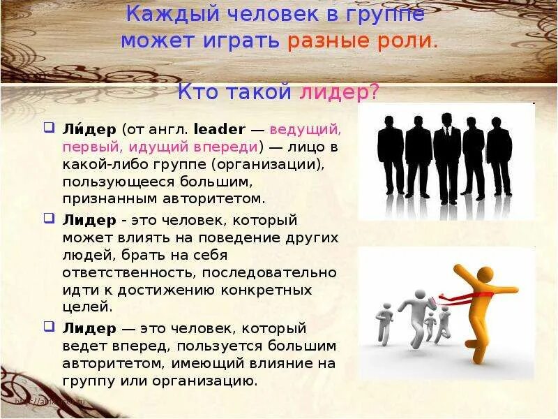 Лидер есть в каждом. Человек в группе обществознание. презентация на тему человек в группе. роль человека в группе. лидер в группе обществознание.