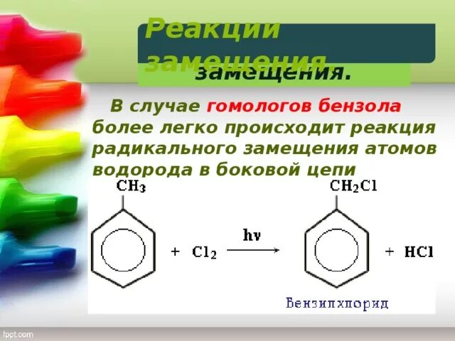 Легче вступает в реакции замещения. Реакция замещения гомологи бензола. Реакции замещние бензола. Бензол гомологи бензола. Реакции гомологов бензола.