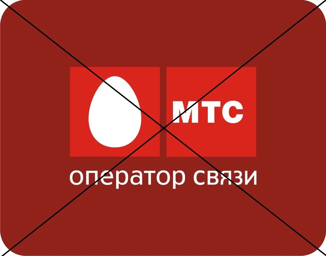 Мтс одесский. Против МТС. МТС картинки. Аватарка МТС. Ава против МТС.