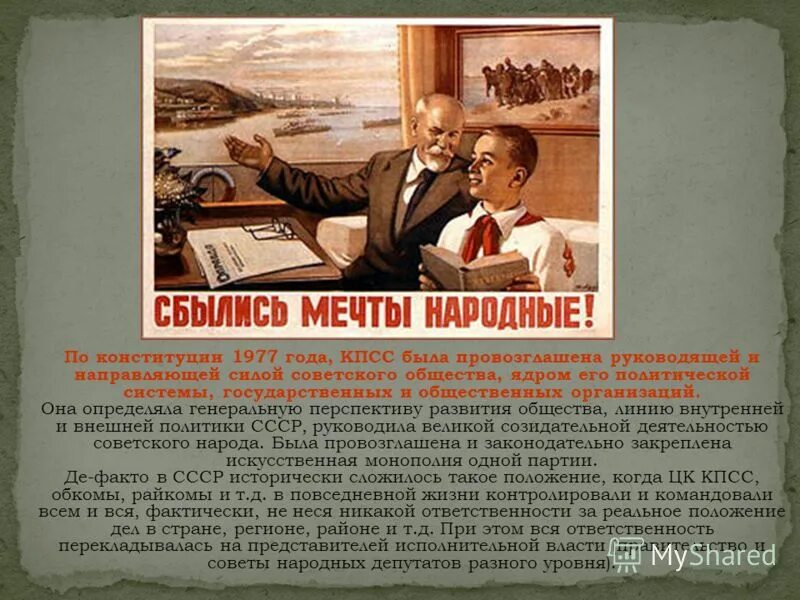 Развитое социалистическое общество было провозглашено. Конституция 1977 года. Политической основой СССР Конституция 1977 года провозглашала:. Конституция СССР 1977 года. Основная концепция Конституции 1977.