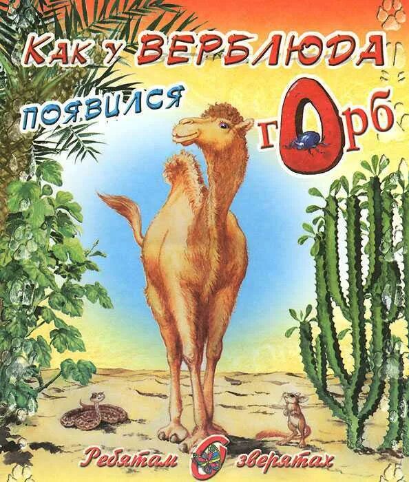Киплинг как верблюд получил горб. Киплинг книги как у верблюда появился горб. откуда у верблюда горб киплинг. киплинг отчего у верблюда горб обложка. книга у верблюда горб.