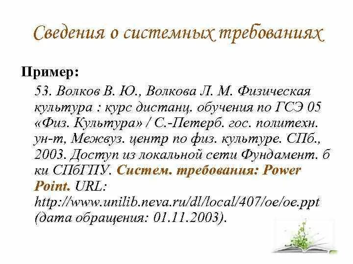 7.05 2008 библиографическая ссылка. ГОСТ 7.1-2003 И ГОСТ Р 7.0.5-2008. Пример оформления списка литературы по ГОСТ Р 7.0.5-2008. Оформление литературы по ГОСТУ 2008. Оформление литературы ГОСТ 7 05 2008.