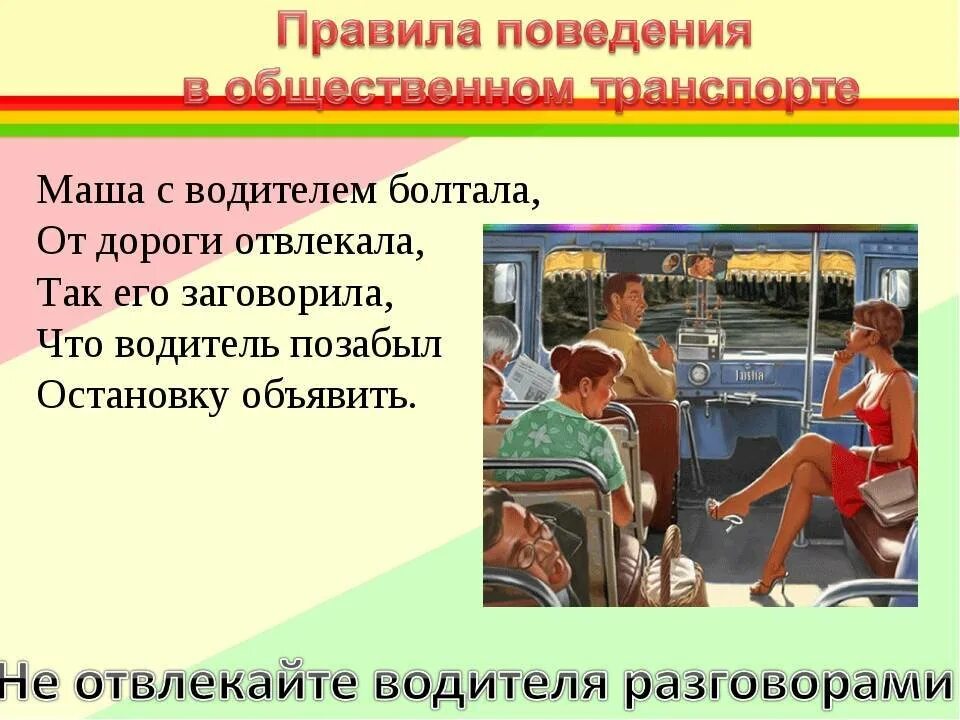 Поведение в транспорте. Поведение в общественном транспорте. Правила поведения в общественном транспорте. Этикет поведения в транспорте.