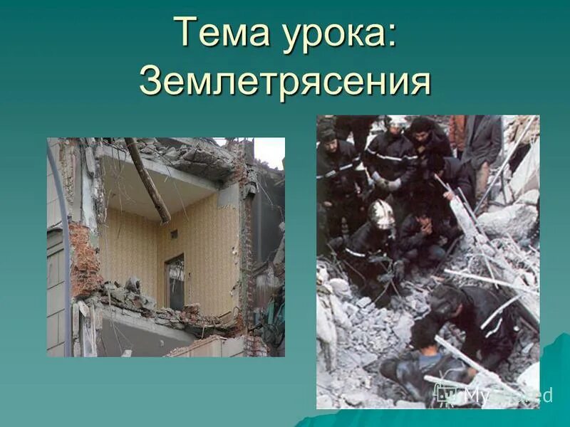 Землетрясение урок географии. Землетрясение урок. Доклад на тему землетрясение. Землетрясение урок в школе. Почему при землетрясении разрушаются здания физика.