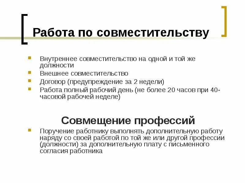 Совместитель время работы. Работа по совместительству. Внутреннее совместительство. Внешнесовмистительство. Внешнее совместительство.