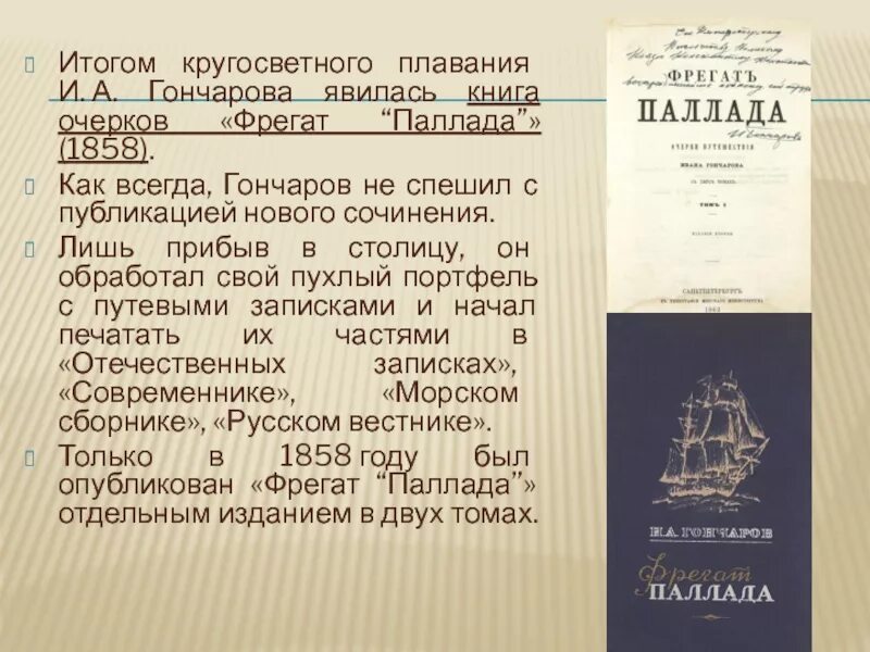 Гончаров путешествие на фрегате Паллада книга. 165 Лет Гончаров и.а. «Фрегат «Паллада» (1858).