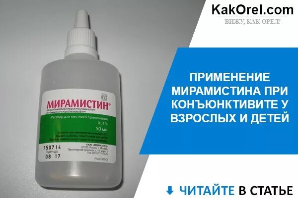 Мирамистин в глаза можно или нет. Мирамистин для глаз. мирамистин промывание глаз. мирамистин глазные капли. мирамистин в офтальмологии.