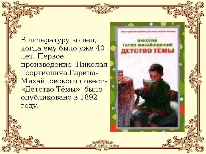 Детство николая георгиевича. Гарин-Михайловский детство тёмы. Презентация на тему детство. Гарин детство темы.