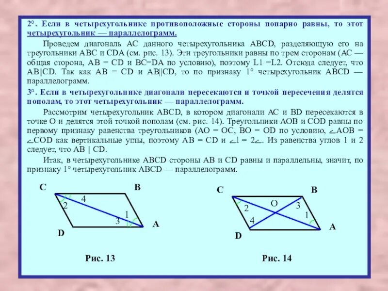 Если каждую из трех сторон. Противоположные стороны четырехугольника. Если в четырехугольнике противоположные стороны попарно равны. Если в четырехугольнике противоположные стороны равны. Противоположные стороны четырехугольника равны.