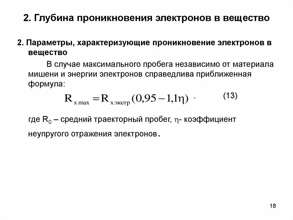 Проникнуть в глубь. Глубина проникновения электронов в вещество. Глубина проникновение электрона образце. Ускоренных электронов с веществом. Глубина проникновения формула.