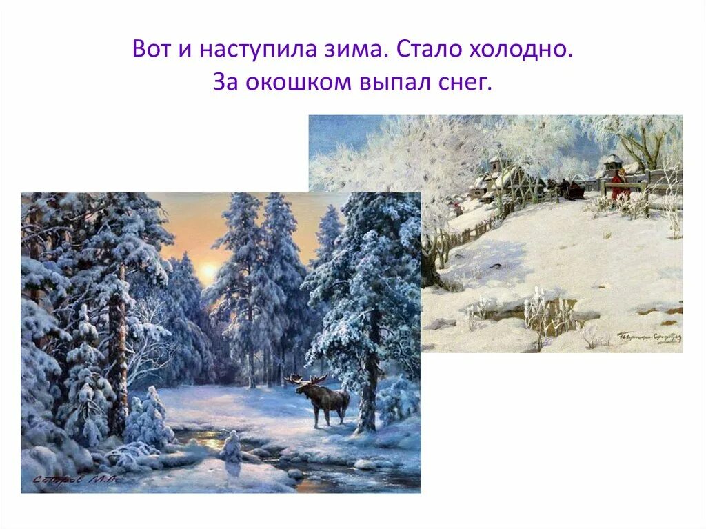 Где наступила зима. Вот и зима пришла. Вот и наступила зима. Зима настала. Вот и зима пришла снег.