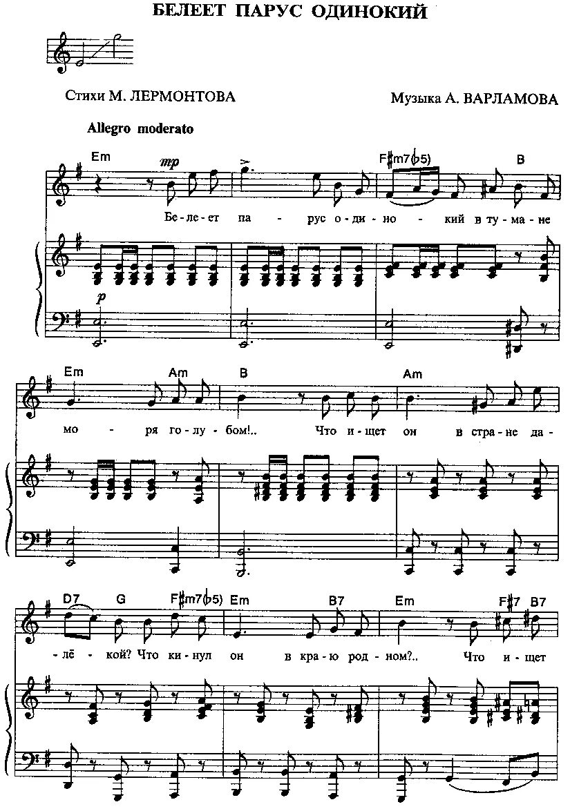 Варламов белеет парус. Белеет парус одинокий партитура. Романс белеет парус одинокий текст. Белеет парус романс ноты. Белеет парус одинокий ноты.