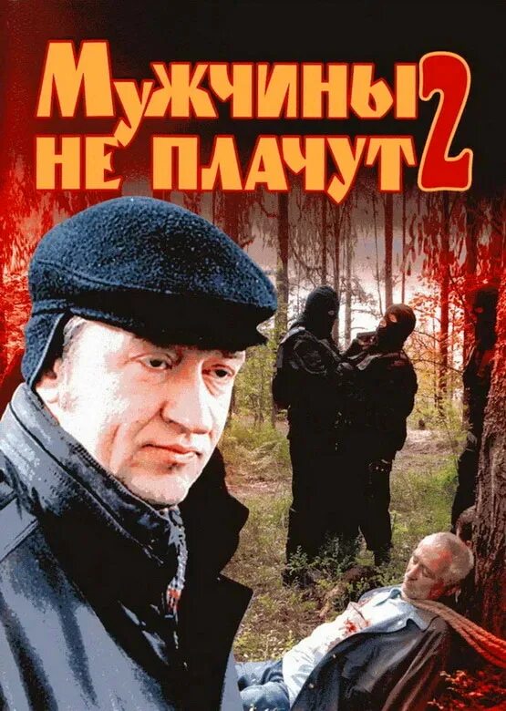 Мужчины не плачут 2004. Мужчины не плачут 2.