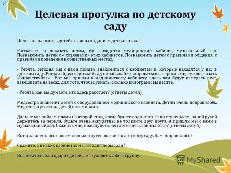 Цели целевых прогулок в доу. Цели целевых прогулок в доу. Целевые прогулки в детском саду. Что такое целевая прогулка в детском саду. Целевая прогулка в старшей группе по пдд.