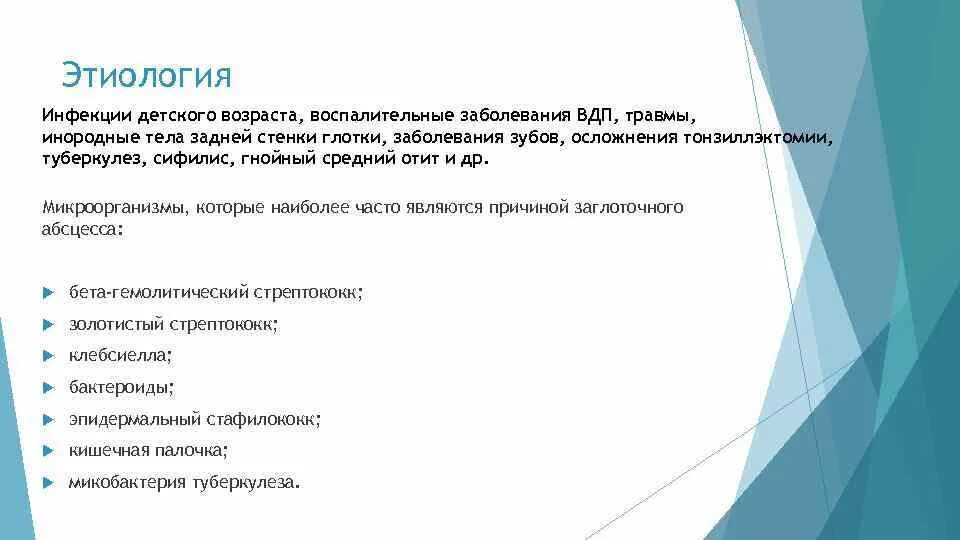 Абсцесс карта вызова. Инфекции верхних дыхательных путей этиология. Вскрытие паратонзиллярного абсцесса. Осложнения при вскрытии заглоточного абсцесса.