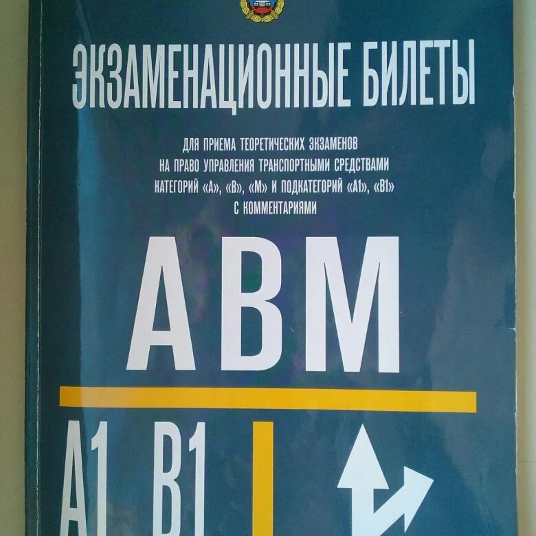 Экзамен проводника пассажирского вагона. Билеты на экзамен трафарет. Экзаменационные билеты проводника. Экзаменационные билеты ав. Экзамен пдд книга.