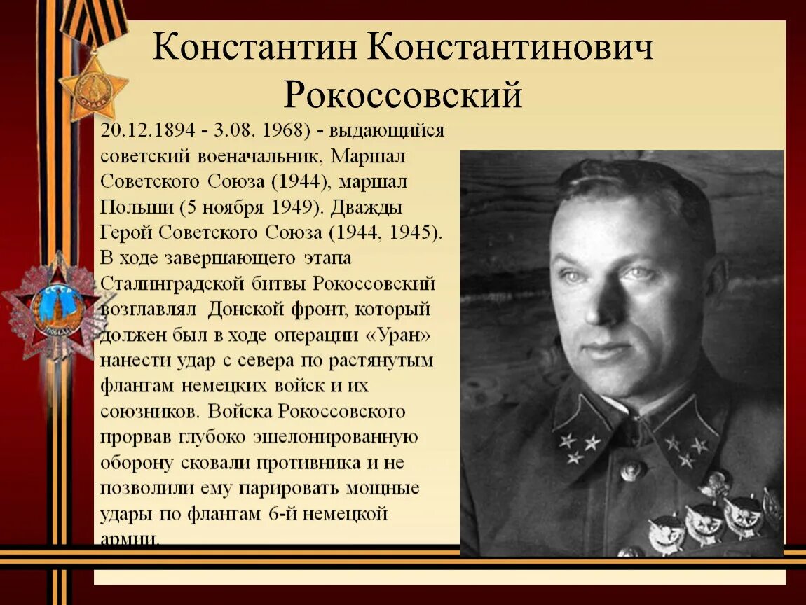 Города названные в честь советских генералов. Маршал Рокоссовский 1945.