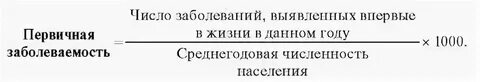 Заболеваемость формула