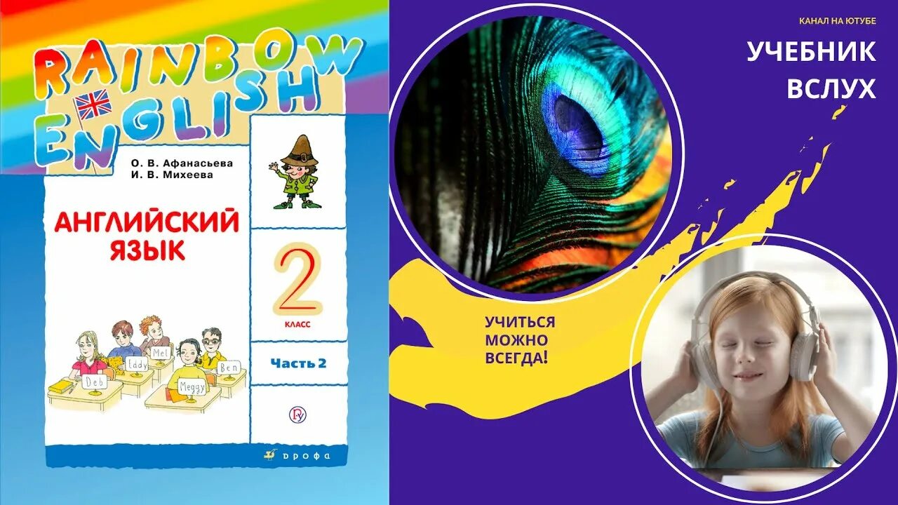 Афанасьева аудио уроки. Rainbow English 2 класс Афанасьева. Rainbow English второй класс Афанасьев аудиозапись. Канал учебник вслух. Учебник вслух по английскому языку.