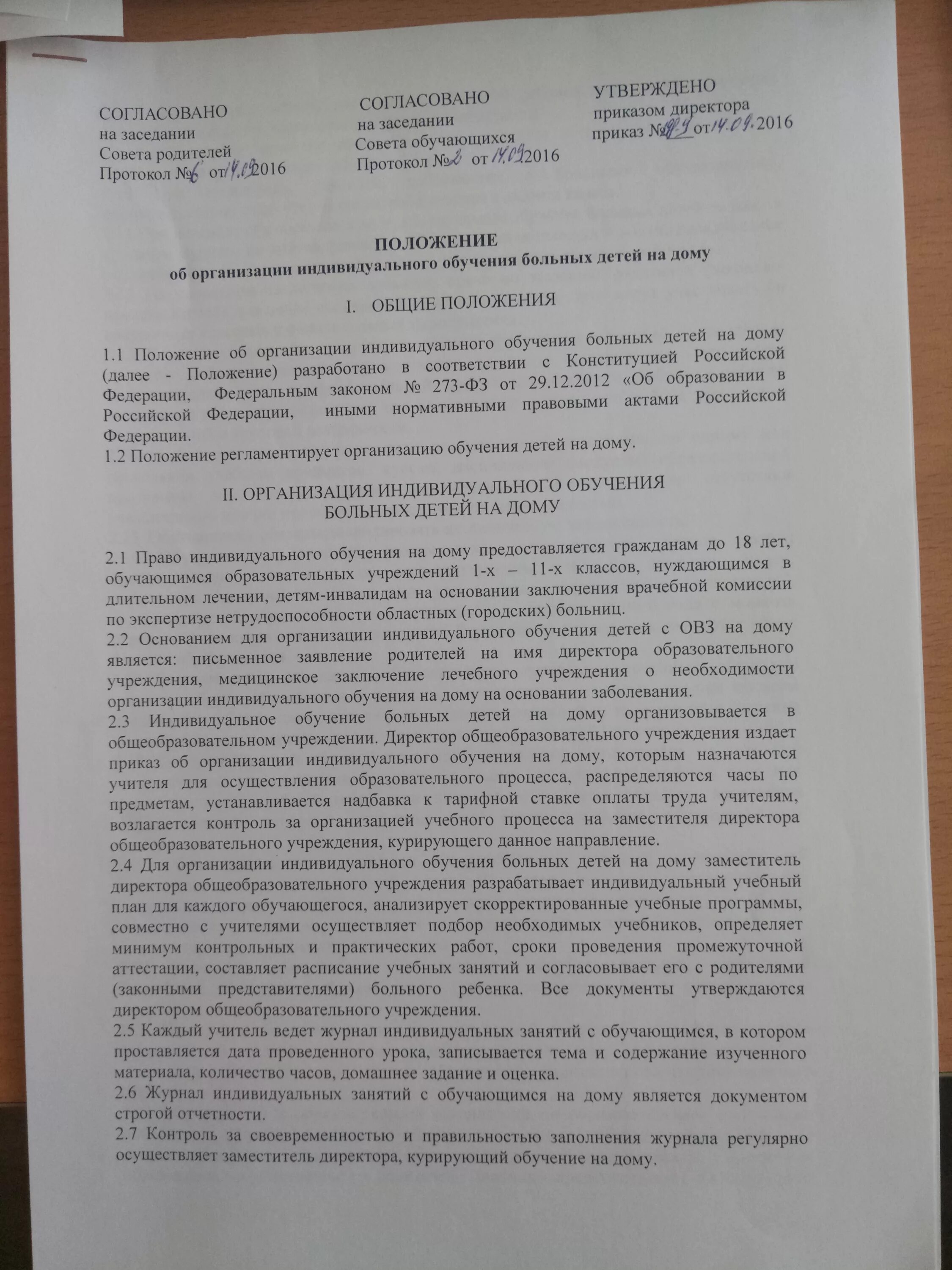 Положение об общеобразовательном учреждении. Положение об организации индивидуального обучения. Приказ школы об утверждении профильных классов. Положение об организации индивидуального обучения. Дополнительная общеразвивающая программа утверждается:.