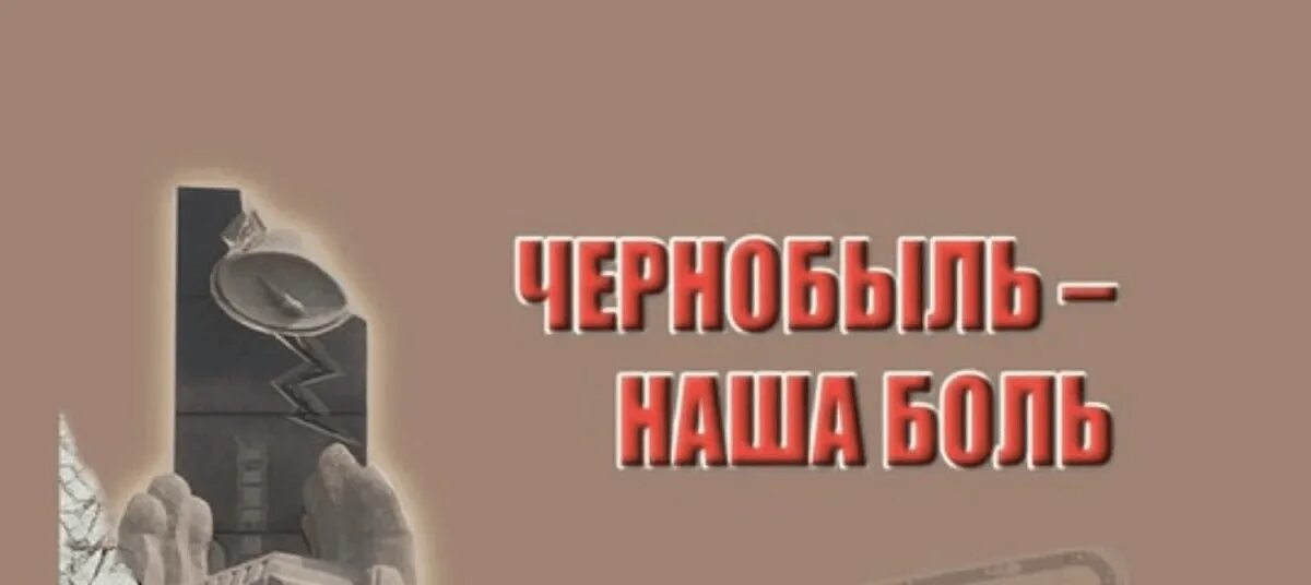 Память болит. Чернобыль наша боль. Чернобыль наша боль и память. Чернобыльская катастрофа название выставки. Выставки Чернобыль наша память и боль.