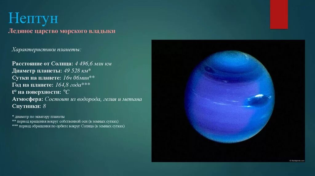 Скорость обращения вокруг солнца планеты нептун. Нептун характеристика планеты. Планета Нептун характеристика планеты. Общая характеристика планеты Нептун. Физ характеристики Нептуна.