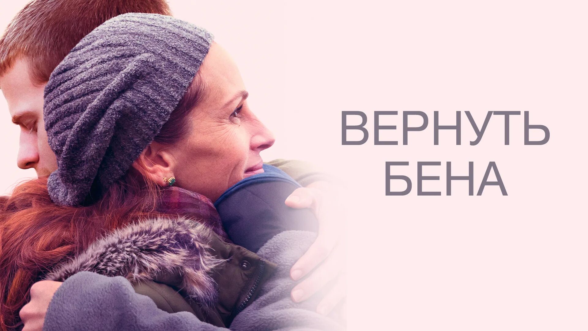 Тепло матери все части. «Вернуть Бена», 2018 год. Вернуть Бена 2018 Постер.