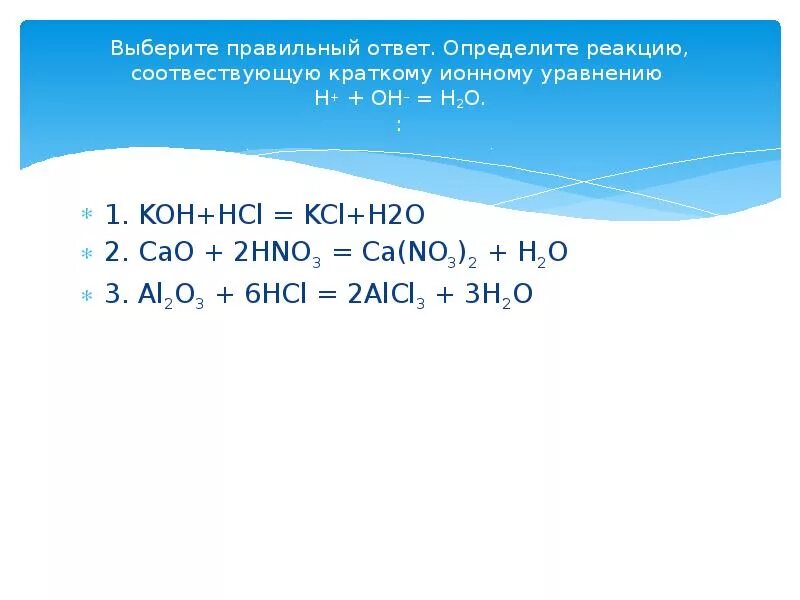 Составить уравнение реакций h2 o2. Ионное уравнение h2o2 HCLO. Koh+HCL ионное уравнение. HCL уравнение реакции. Koh+HCL уравнение реакции.