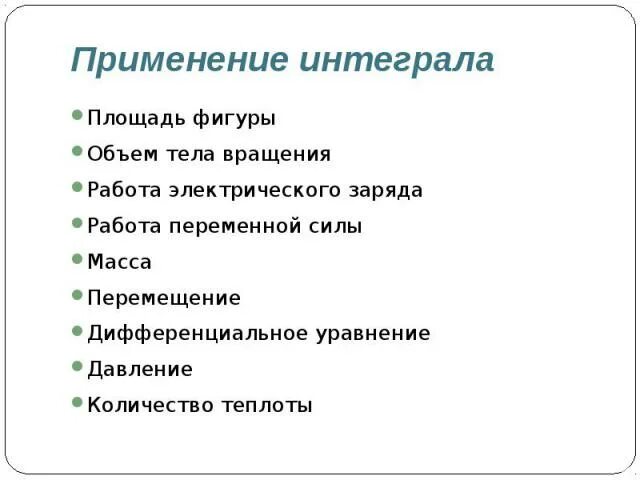 Применение интеграла. Применение интегралов в жизни. Применение интеграла в математике. Практическое применение интегралов. Определенный интеграл в жизни