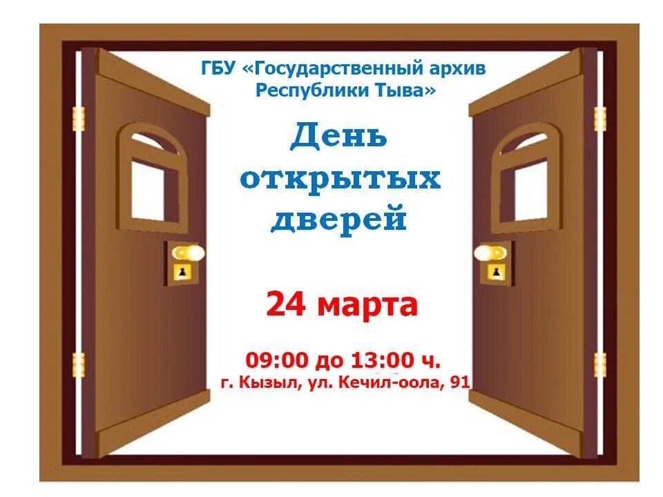 Открой дверь продолжи. День открытых дверей. Приглашение на день открытых дверей. Открытые двери. День открытых дверей объявление.