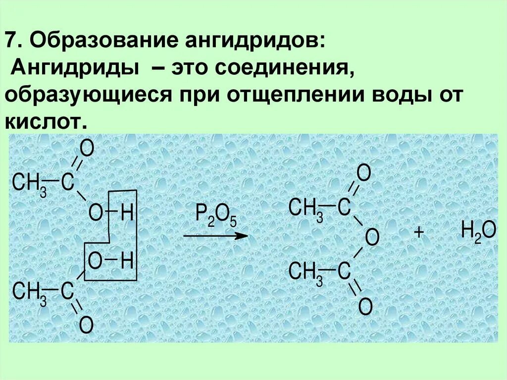 Кислотный ангидрид. Реакция образования ангидридов кислот. Отщепление воды от карбоновых кислот. Образование ангидрида масляной кислоты. Образование ангидридов карбоновых кислот.