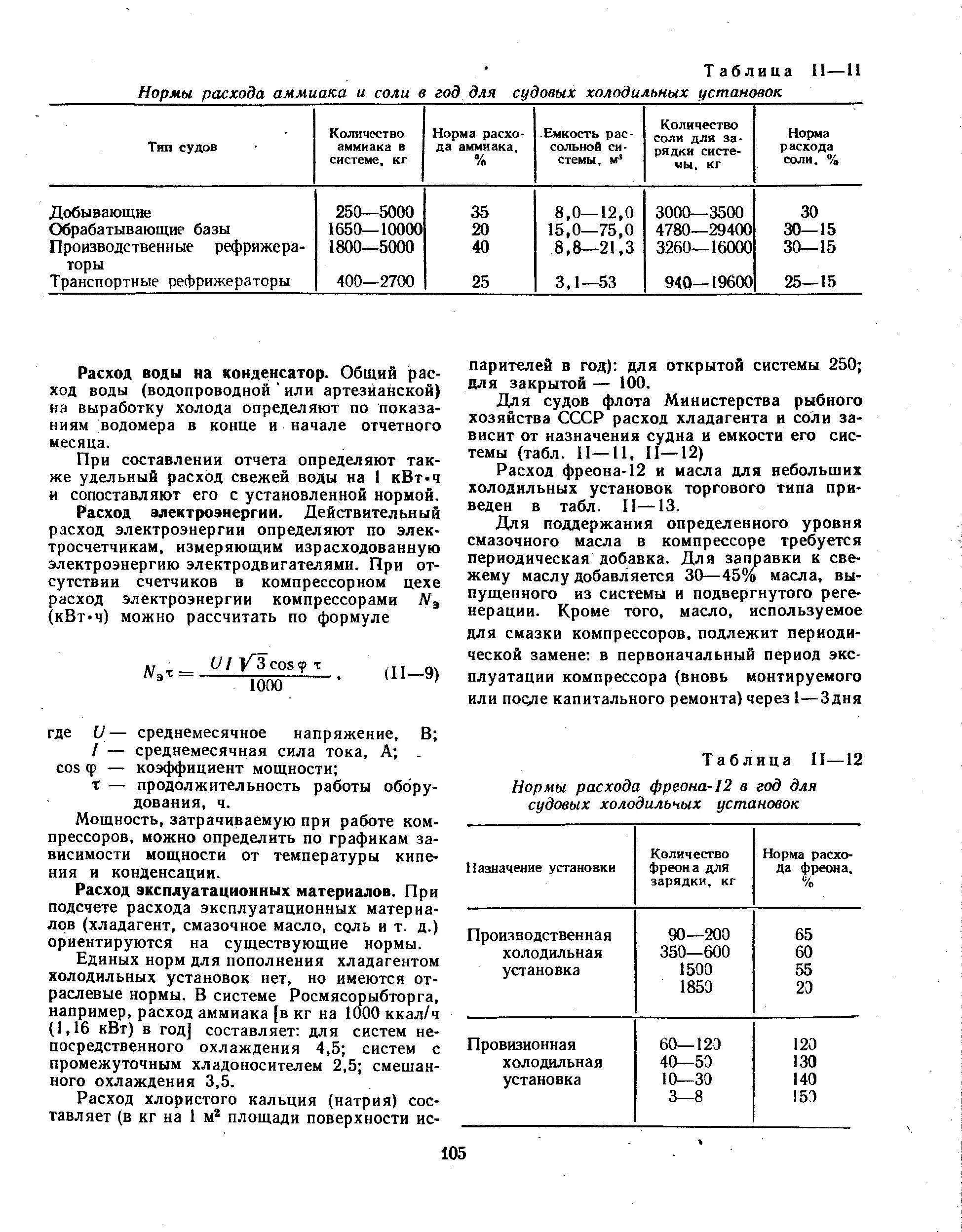 Нормы расхода фреона r22. Расход хладагента. Норма расхода хладагента для компрессоров. Расход холодильного агента. Расход воды на охлаждение