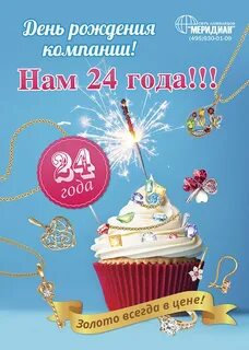 Юбилей 24