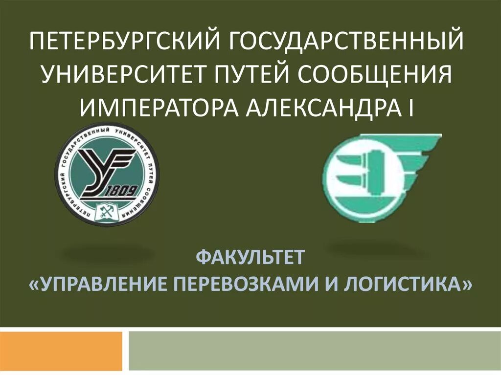 ПГУПС. Университет путей сообщения в Санкт-Петербурге. Петербургский государственный университет путей сообщения эмблема. Университет путей сообщения факультеты. Мой пгупс личный