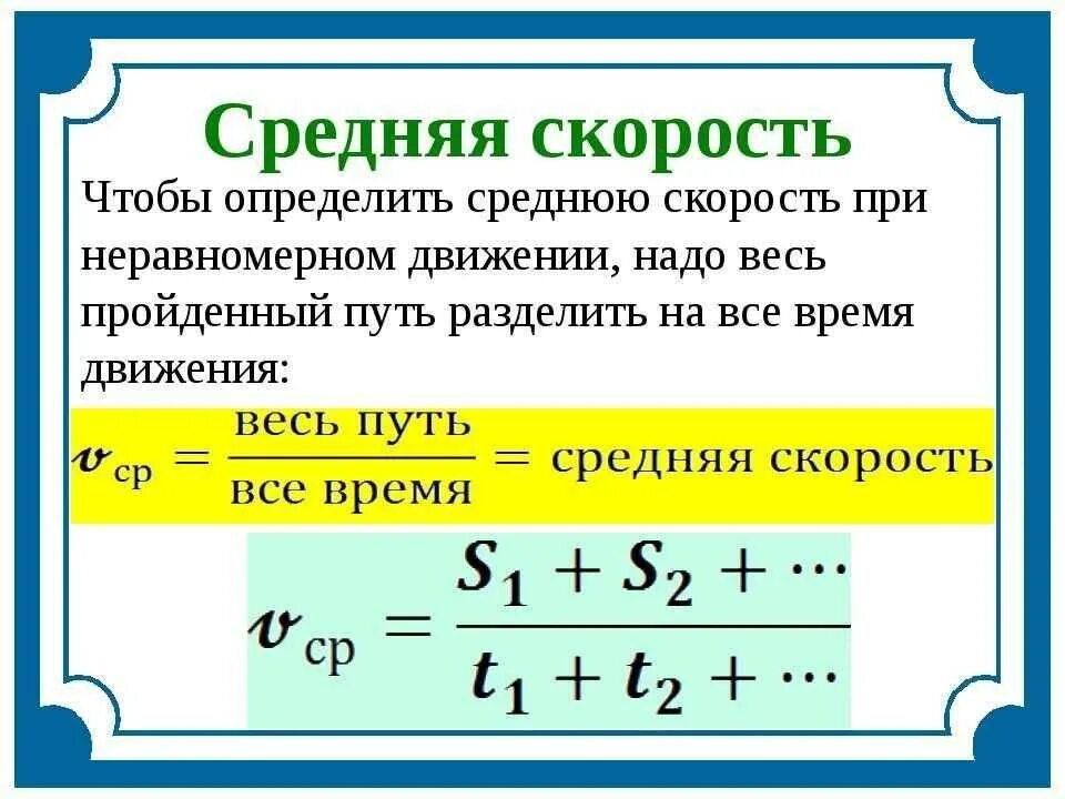 Как найти среднюю скорость 2 скоростей. Как определить среднюю скорость. Формула нахождения средней скорости. Как находится средняя скорость. Формула для нахождения средней скорости движения.