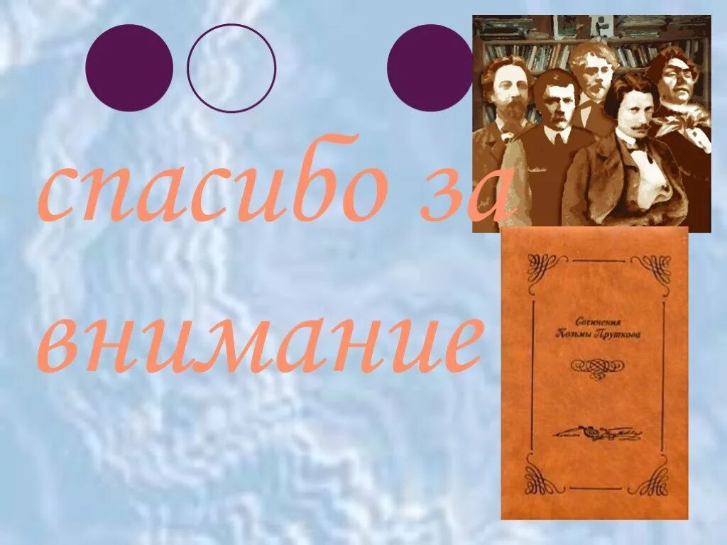 Толстой 9 класс. Спасибо за внимание литература толстой. лев толстой спасибо за внимание. спасибо за внимание литература толстого андрея.