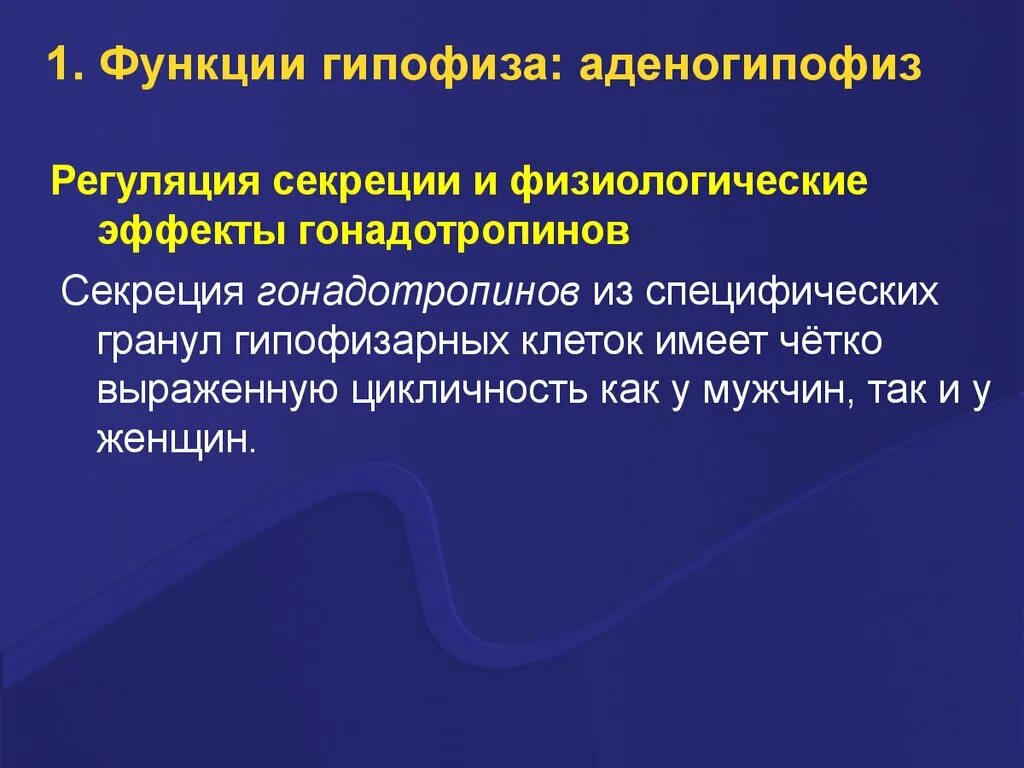 Гипофиз функции. Регуляция секреции и физиологические эффекты гонадотропинов. Функционирование гипофиза. Функции аденогипофиза.