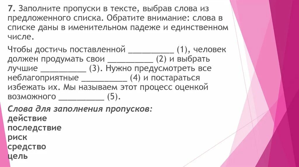 Заполнить пропуски словами из списка. Заполните пропуски выбрав необходимые слова